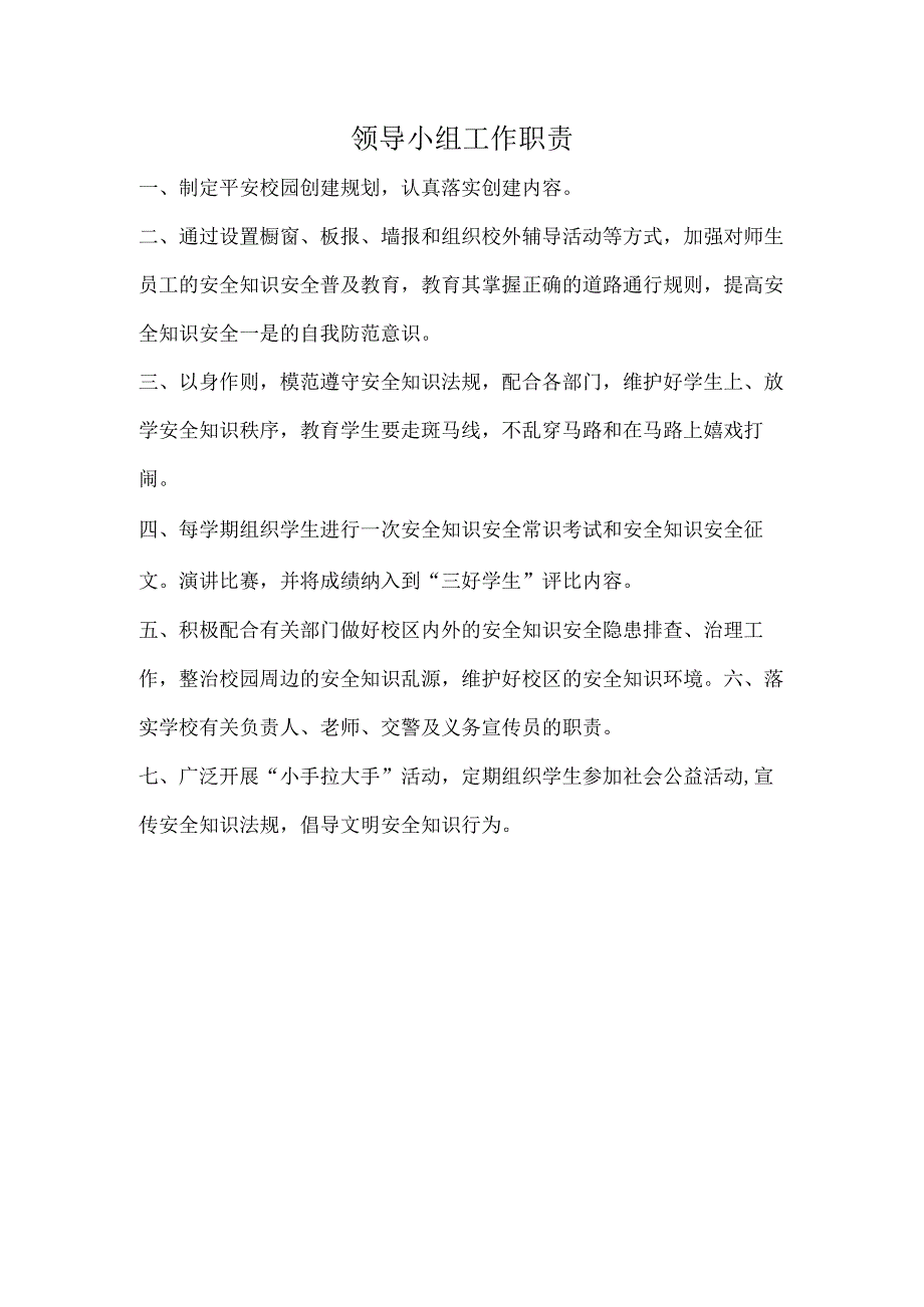 平安校园办公室职责.docx_第1页