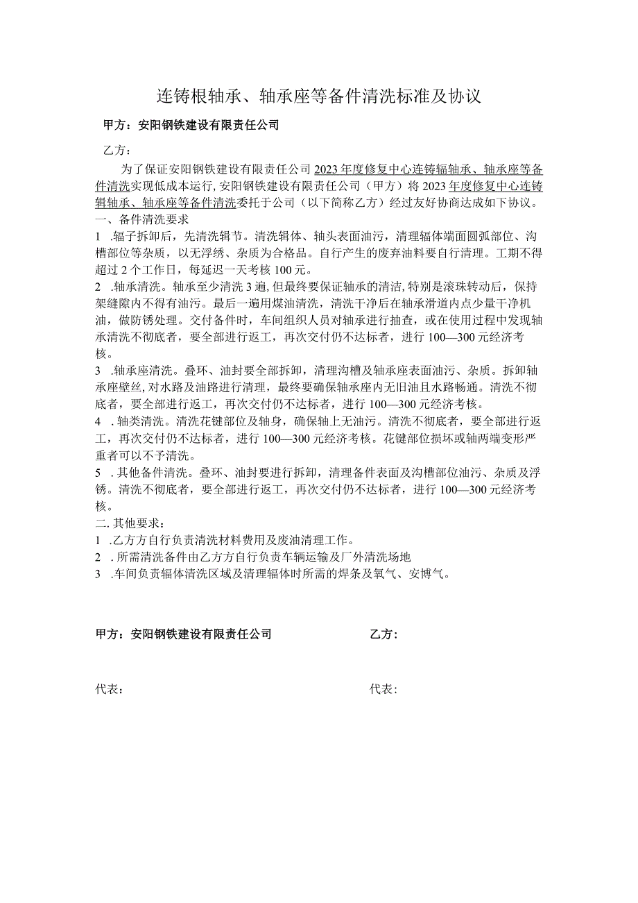 连铸辊轴承、轴承座等备件清洗标准及协议.docx_第1页