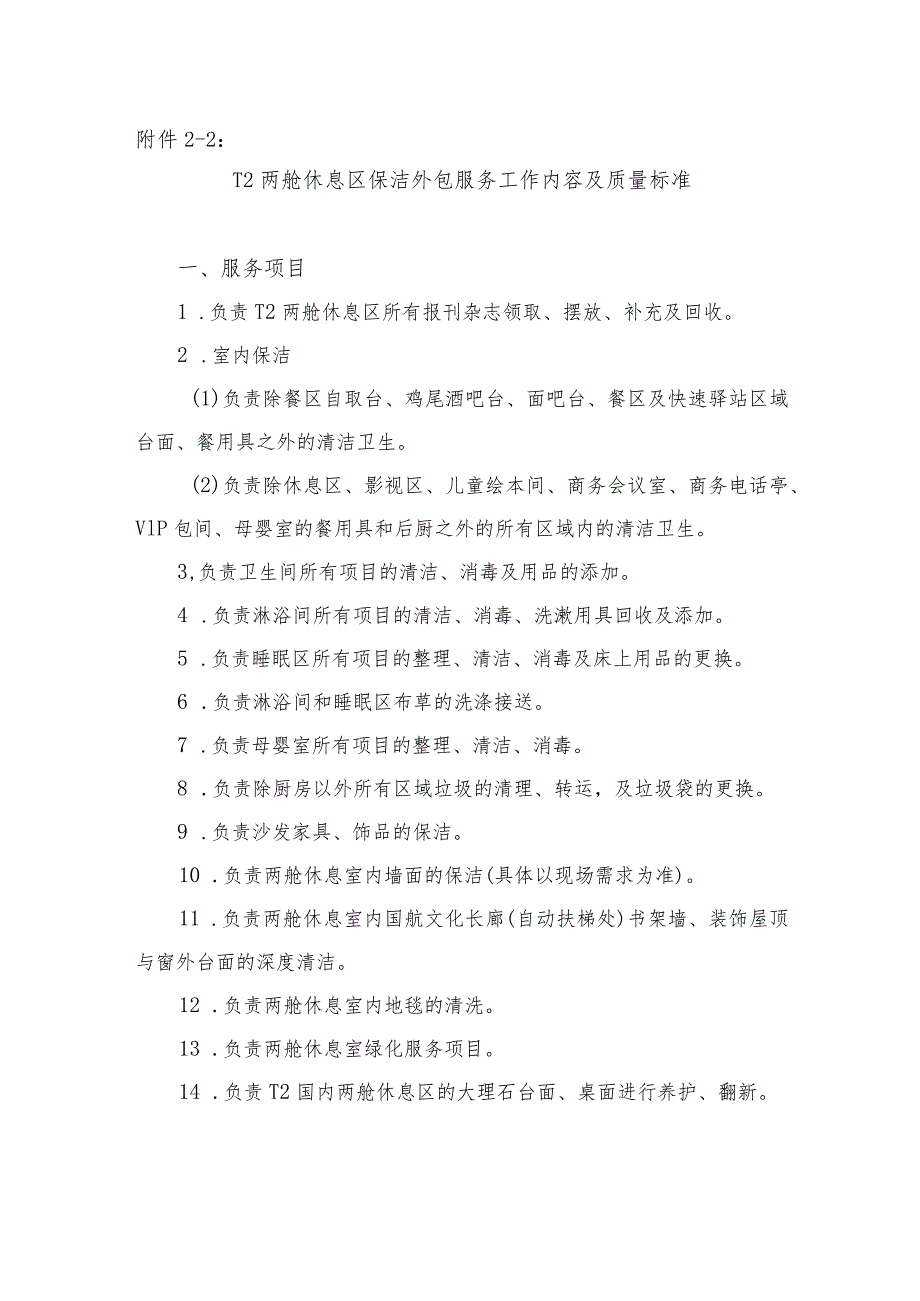 机场T2两舱休息区保洁外包服务工作内容及质量标准.docx_第1页