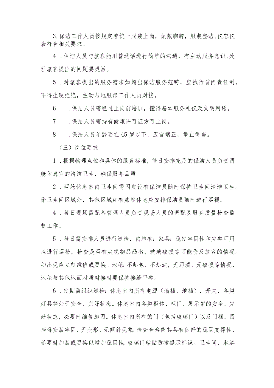 机场T2两舱休息区保洁外包服务工作内容及质量标准.docx_第3页