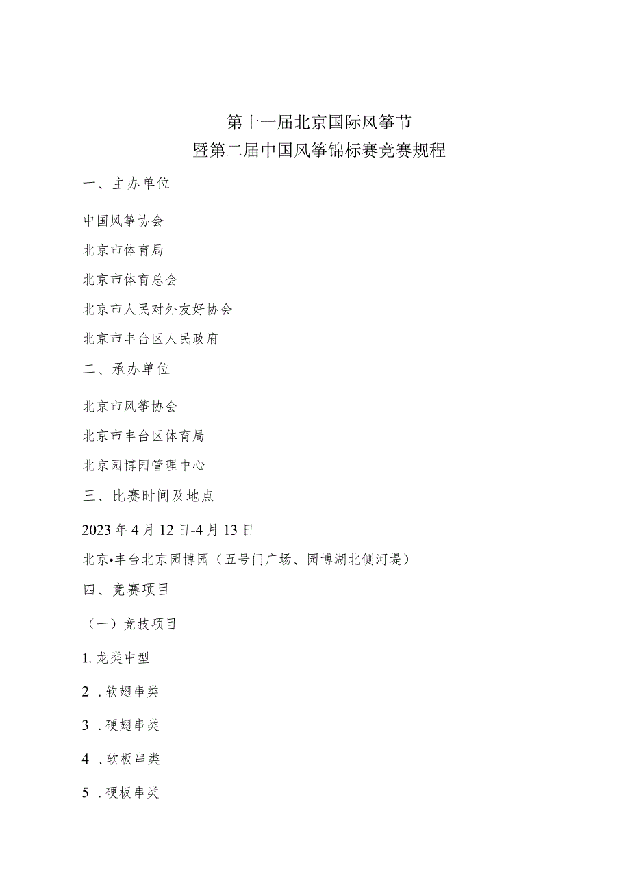 第十一届北京国际风筝节暨第二届中国风筝锦标赛竞赛规程.docx_第1页