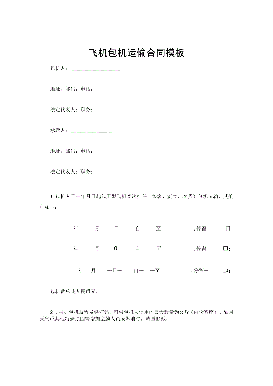 飞机包机运输合同模板.docx_第1页