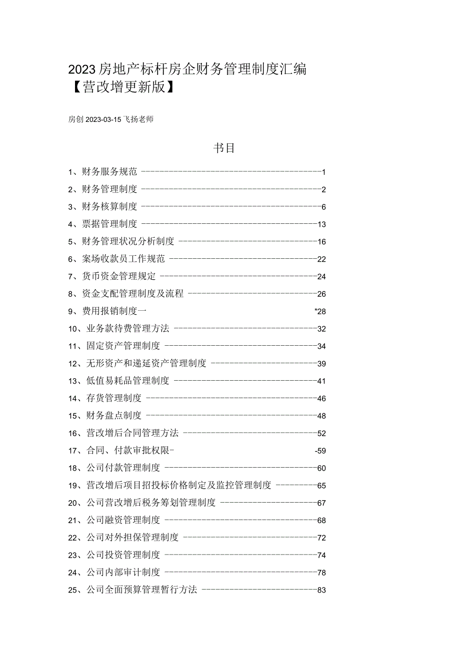 2023房地产标杆房企财务管理制度汇编【营改增更新版】.docx_第1页