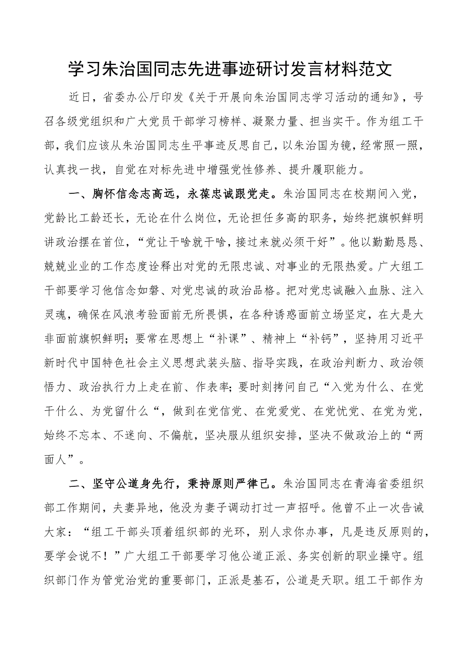 学习朱治国同志先进事迹研讨发言材料.docx_第1页