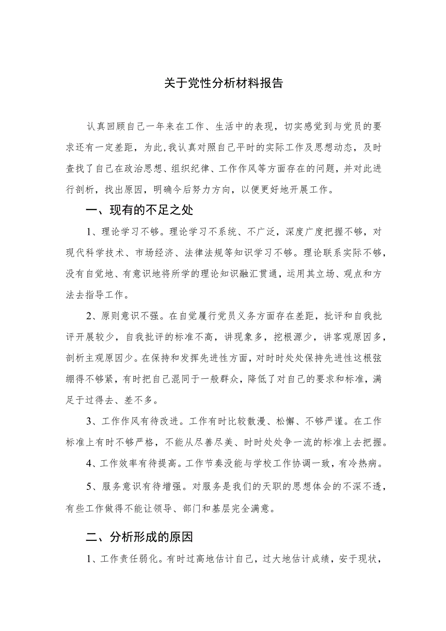 2023关于党性分析材料报告精选（共三篇）.docx_第1页