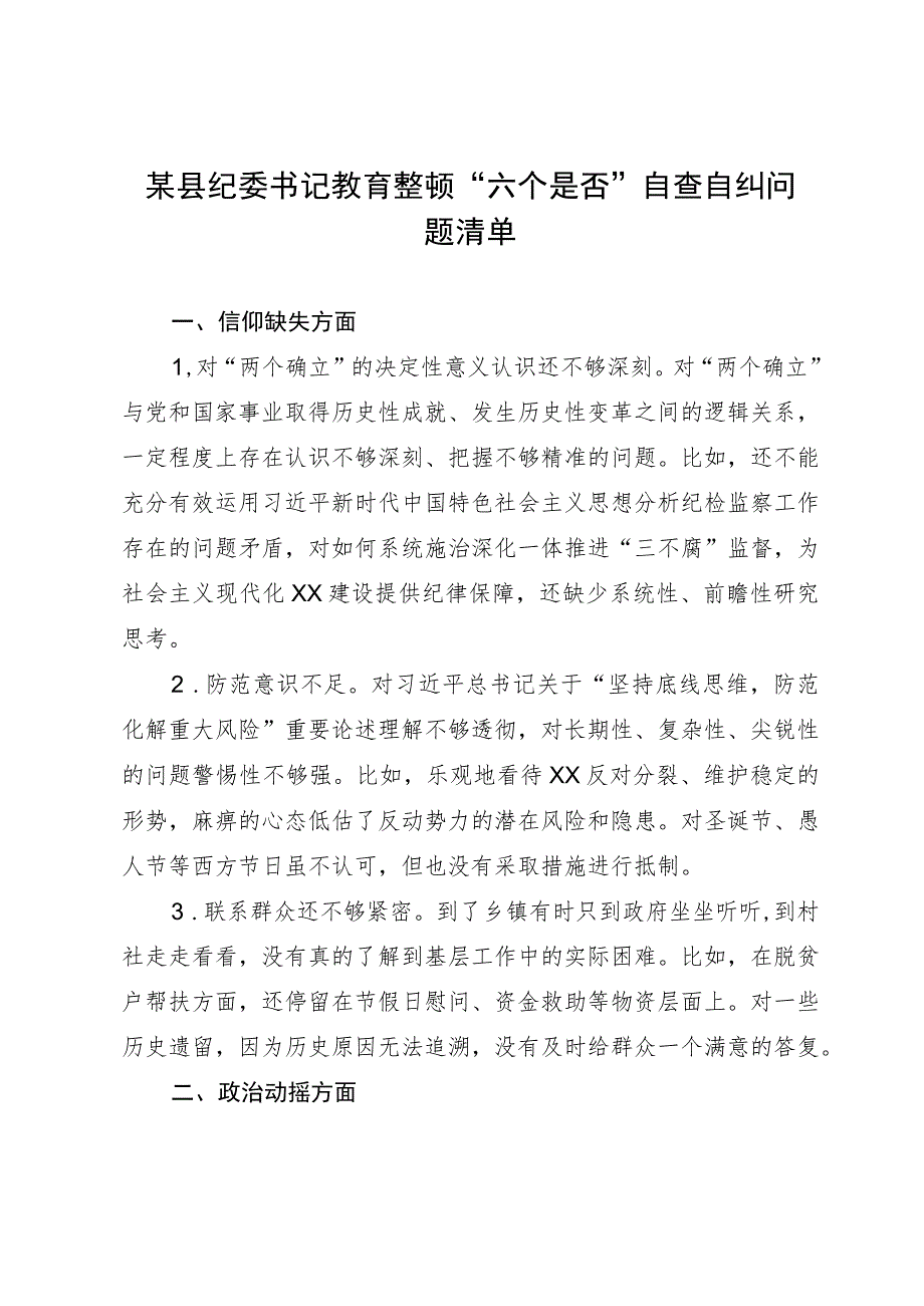 某县纪委书记教育整顿“六个是否”自查自纠问题清单.docx_第1页