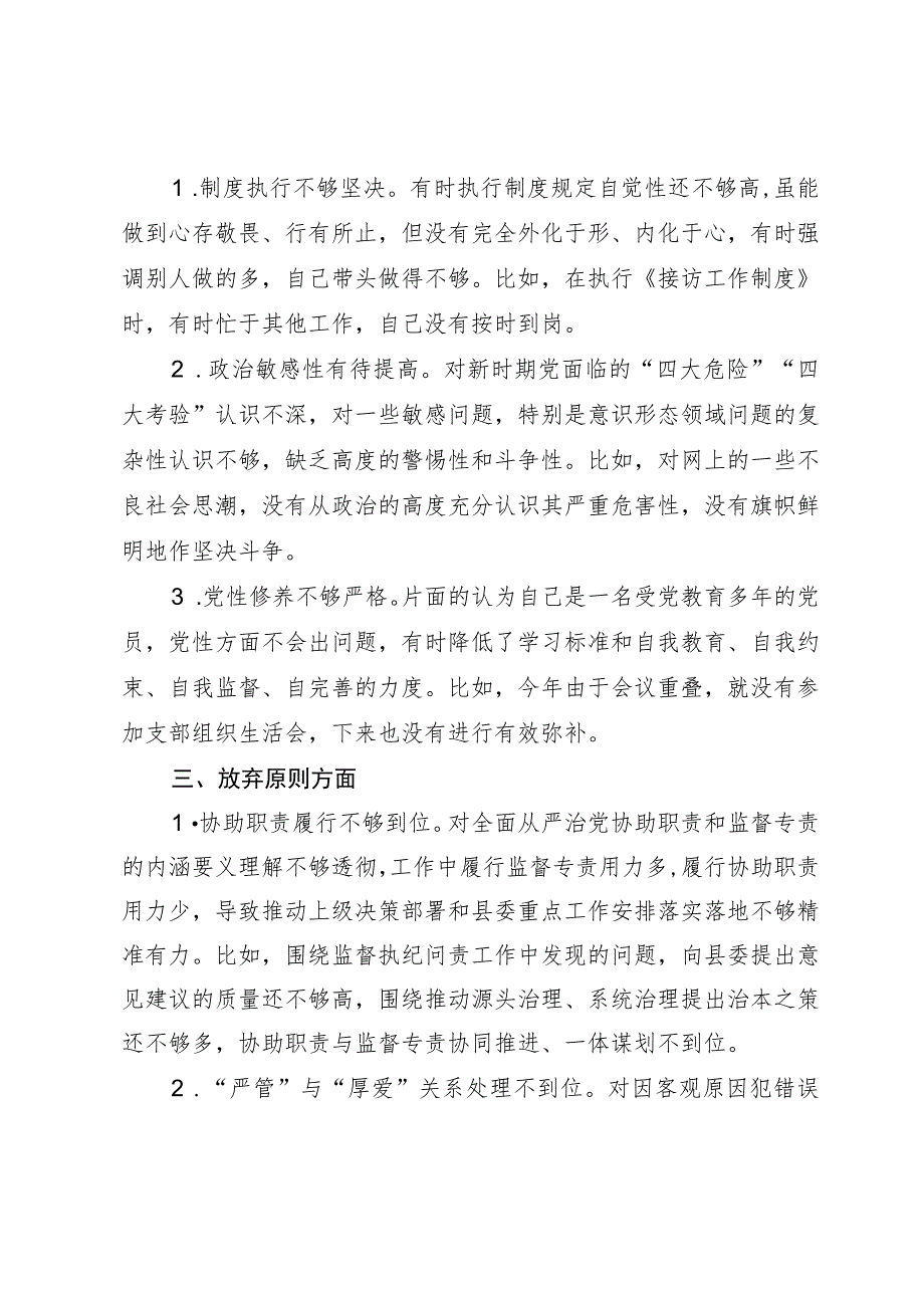 某县纪委书记教育整顿“六个是否”自查自纠问题清单.docx_第2页