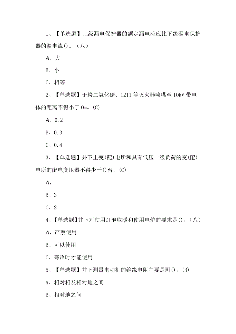 2023年金属非金属矿山井下电气试题第87套.docx_第1页