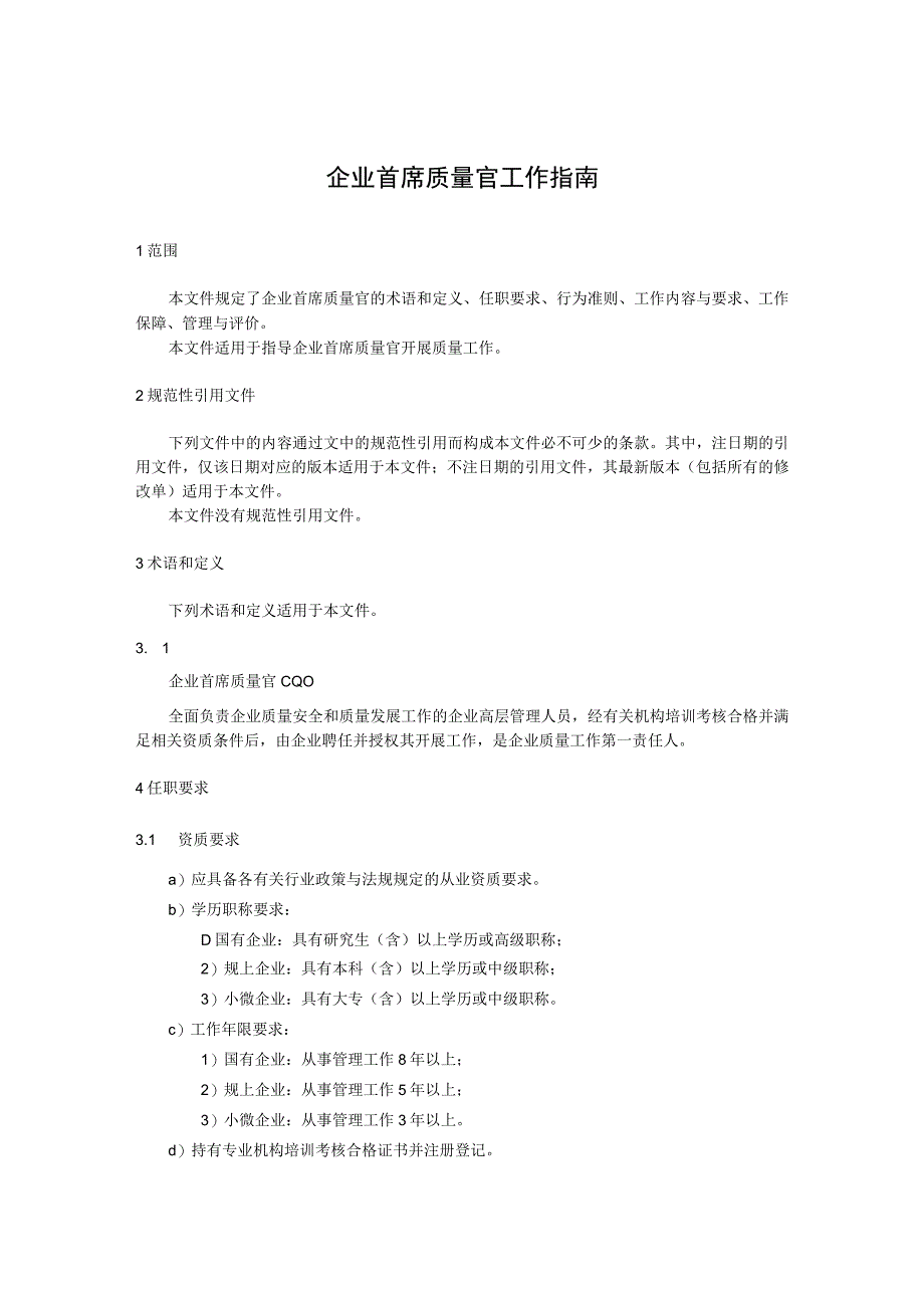 企业首席质量官工作指南.docx_第1页