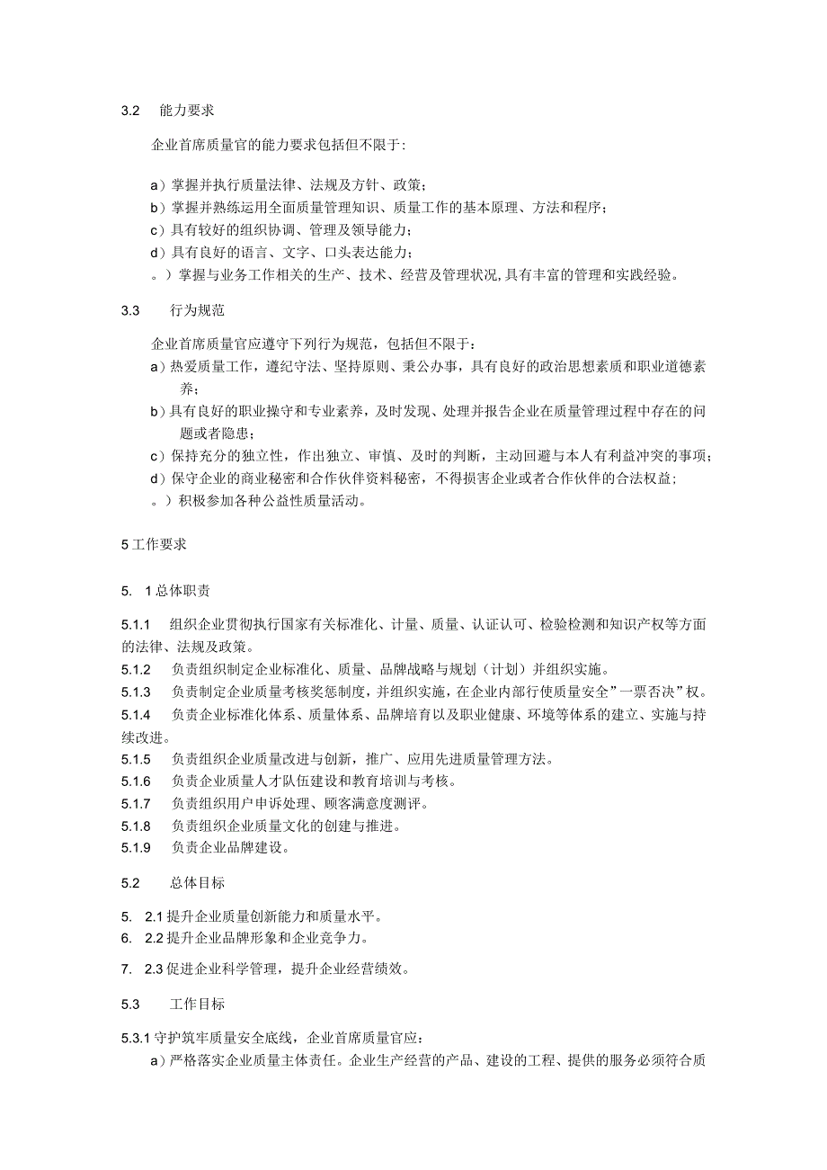 企业首席质量官工作指南.docx_第2页