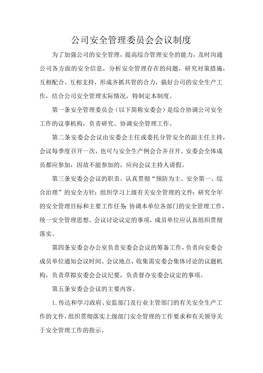 公司安全管理委员会会议制度.docx_第1页