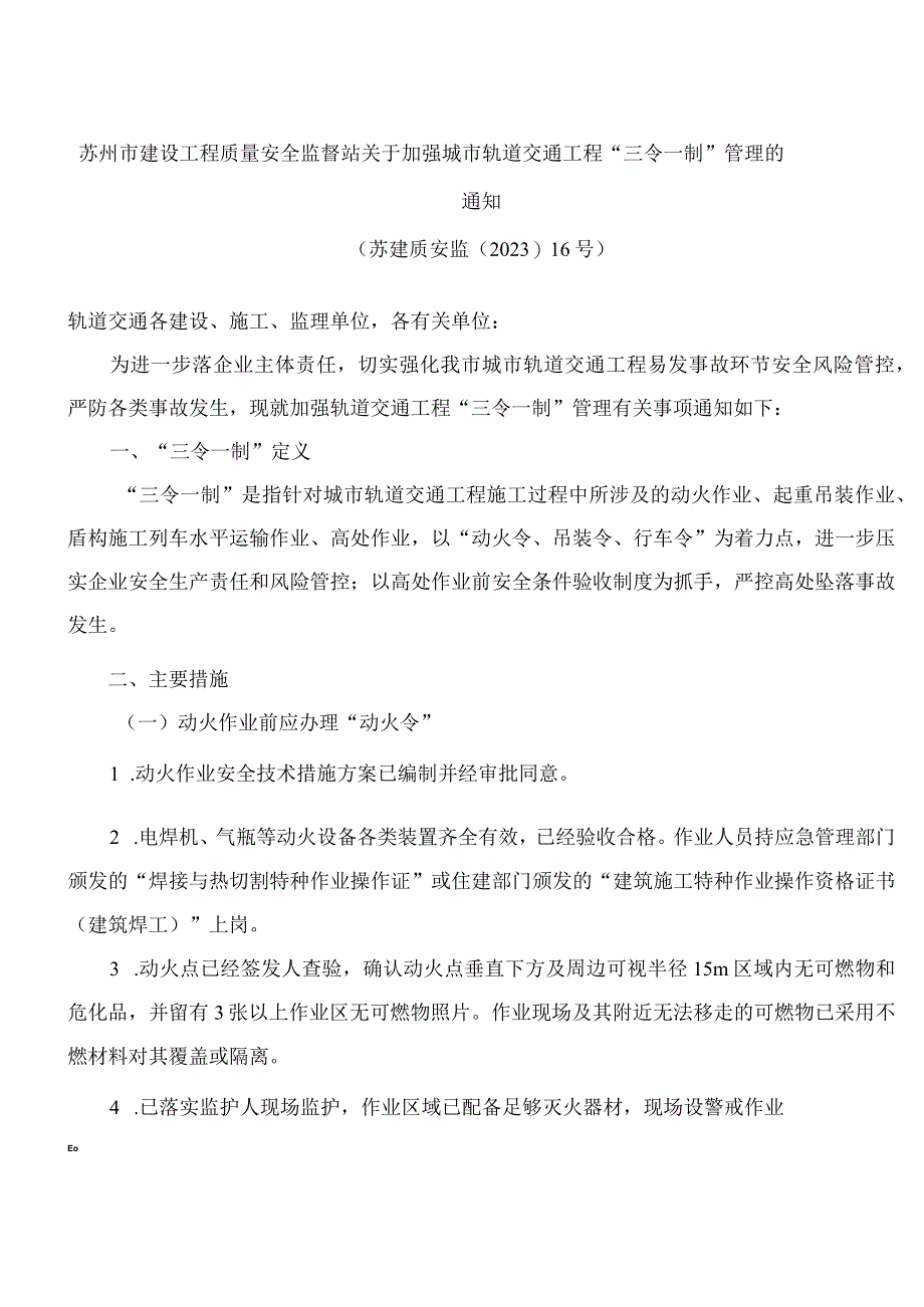 苏州市建设工程质量安全监督站关于加强城市轨道交通工程“三令一制”管理的通知.docx_第1页