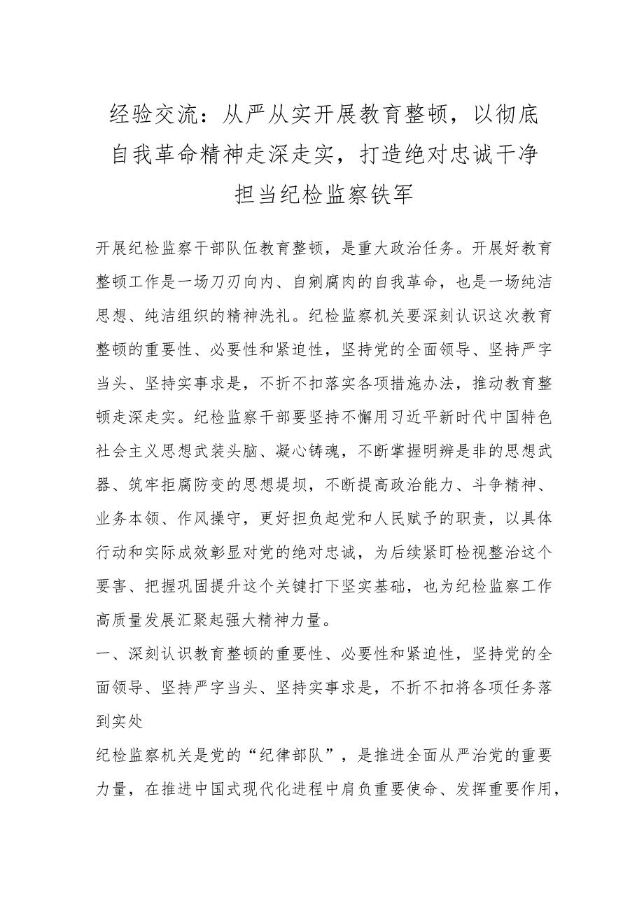 经验交流：从严从实开展教育整顿以彻底自我革命精神走深走实打造绝对忠诚干净担当纪检监察铁军.docx_第1页