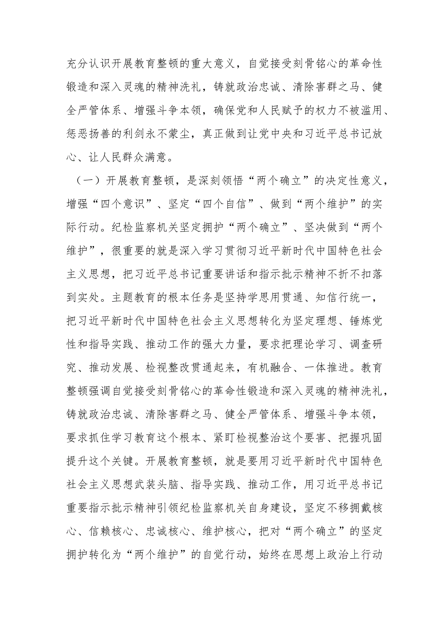 经验交流：从严从实开展教育整顿以彻底自我革命精神走深走实打造绝对忠诚干净担当纪检监察铁军.docx_第2页