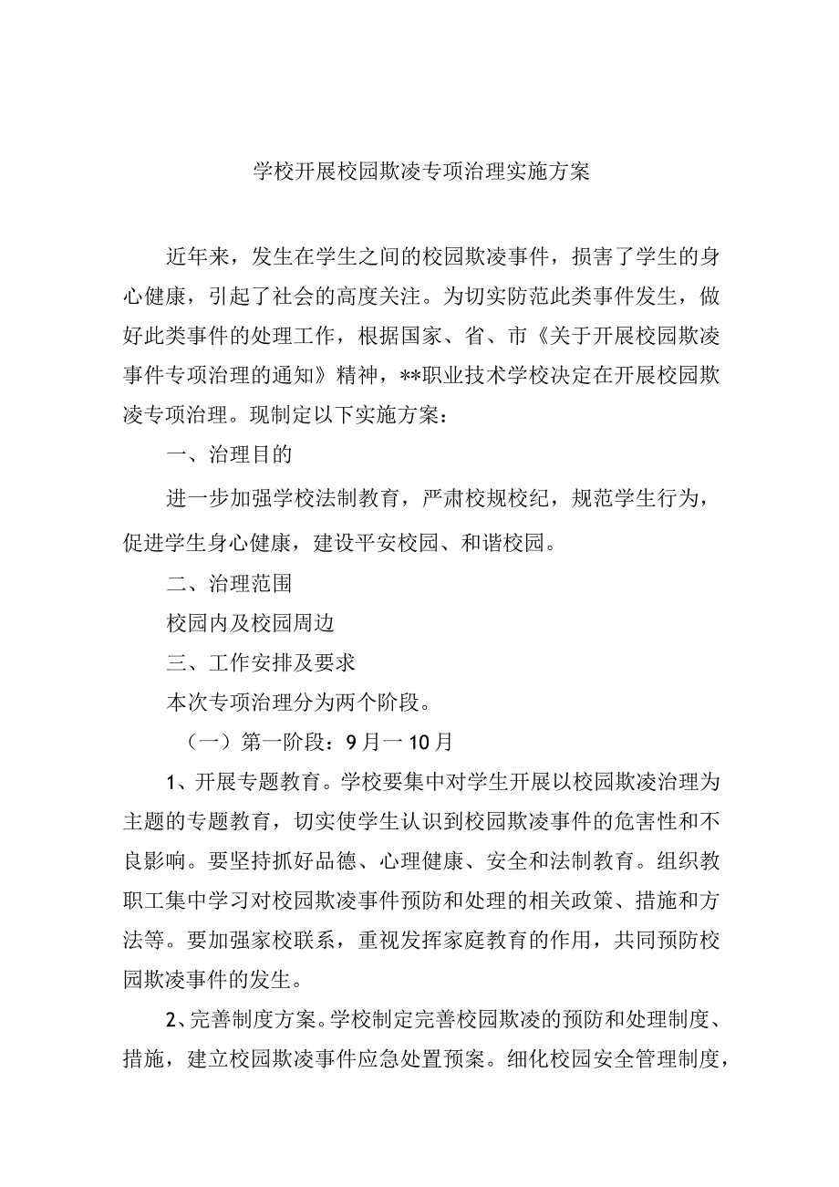 学校开展校园欺凌专项治理实施方案.docx_第1页