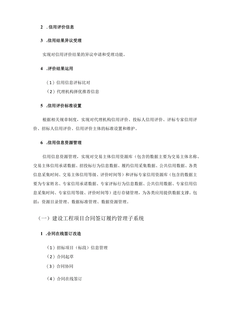 XX市公共资源电子交易系统升级改造（招投标信用评价、工程项目合同签订履约管理及公共服务网站）项目需求.docx_第3页