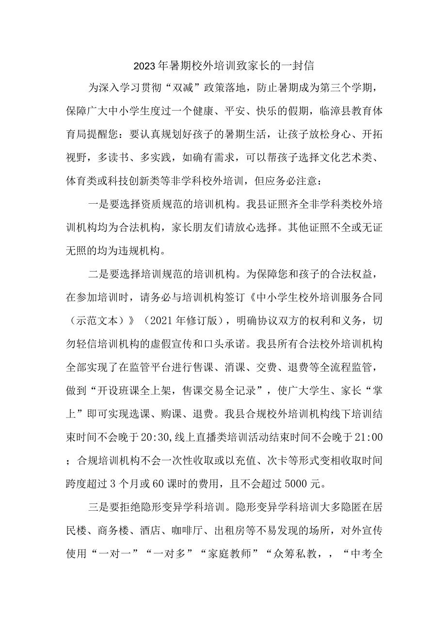 2023年市区暑期校外培训致家长的一封信 （合计3份）.docx_第1页