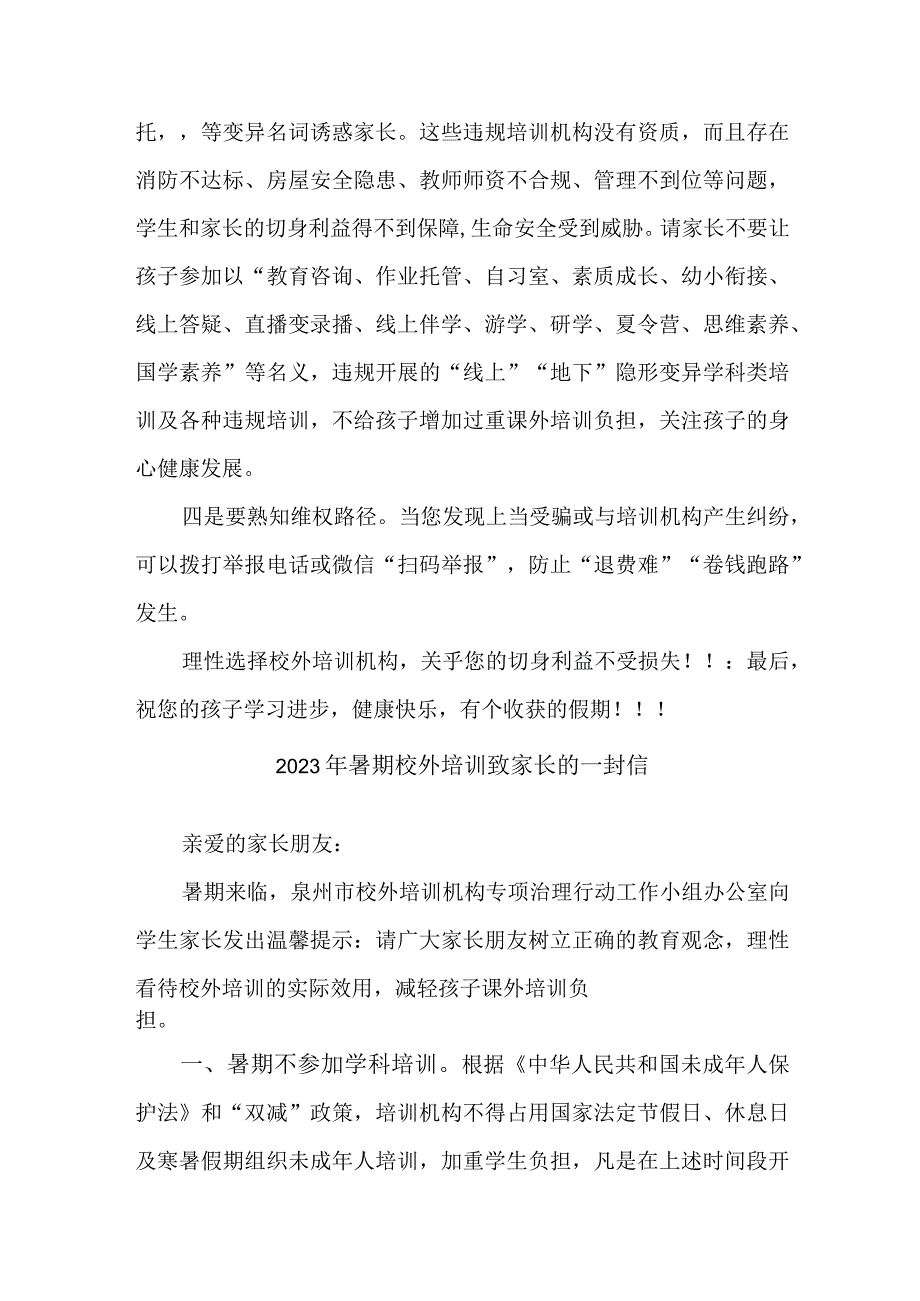 2023年市区暑期校外培训致家长的一封信 （合计3份）.docx_第2页