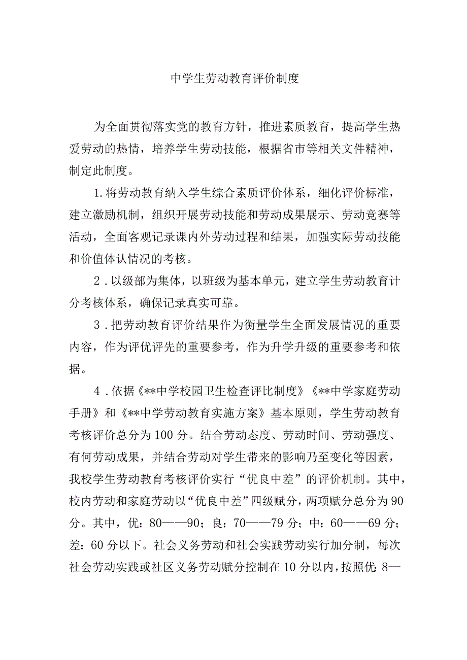 中学生劳动教育评价制度.docx_第1页