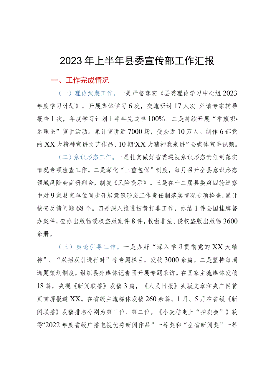 2023年上半年县委宣传部工作总结.docx_第1页