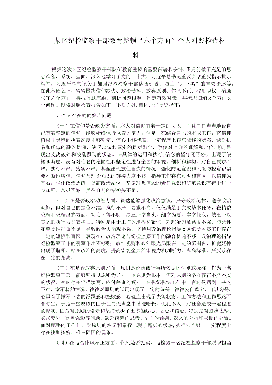 某区纪检监察干部教育整顿＂六个方面＂个人对照检查材料.docx_第1页