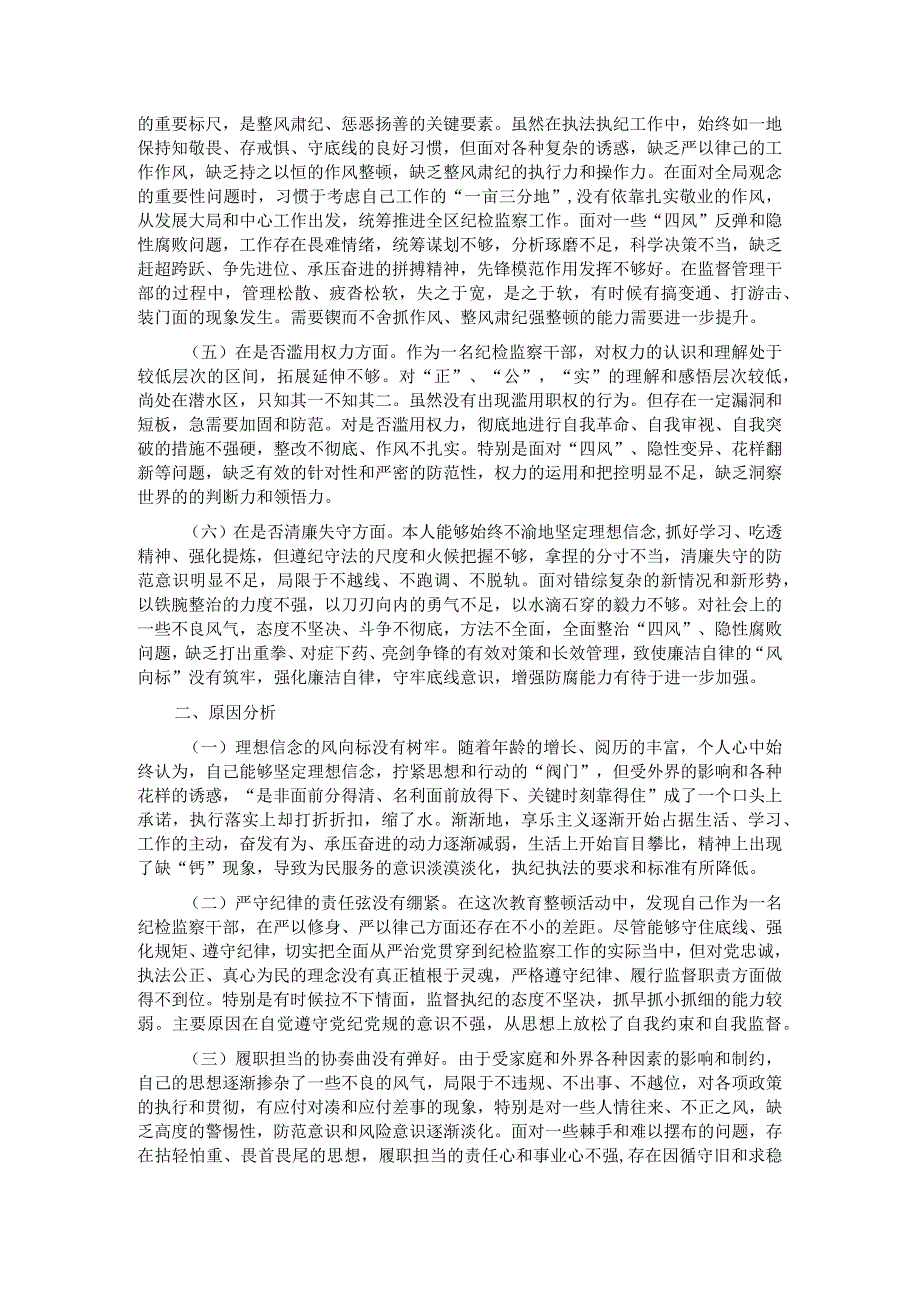 某区纪检监察干部教育整顿＂六个方面＂个人对照检查材料.docx_第2页