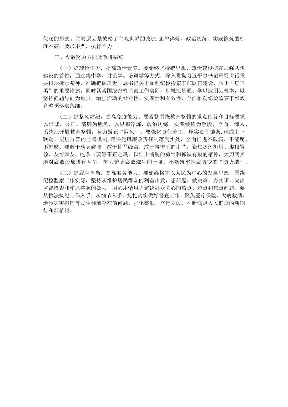 某区纪检监察干部教育整顿＂六个方面＂个人对照检查材料.docx_第3页