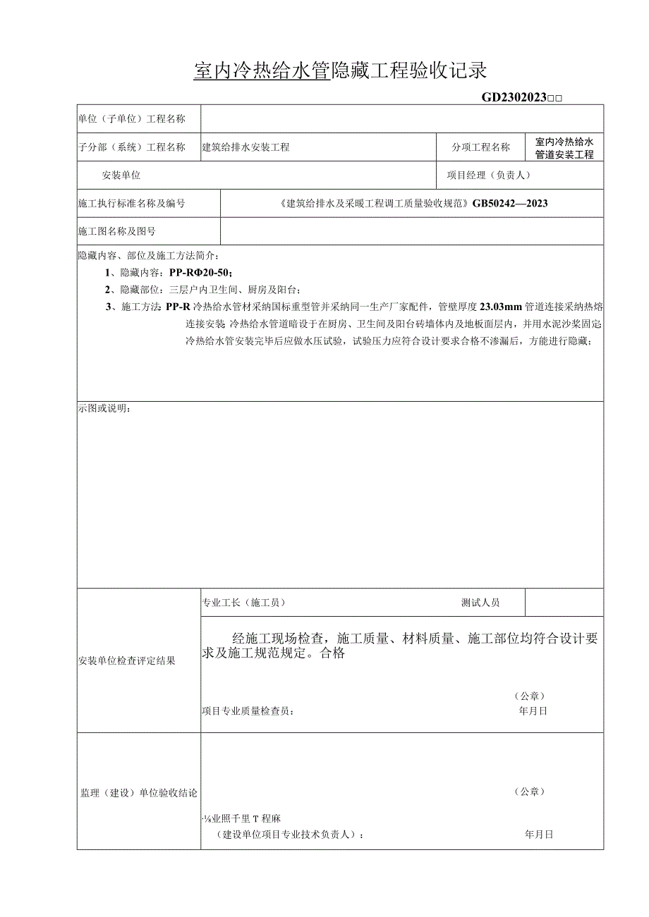 5、室内热水管-隐蔽工程验收记录要点.docx_第3页