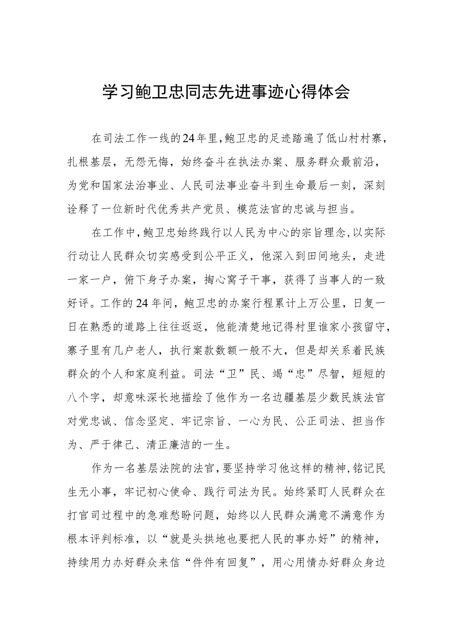 2023年政法干部学习鲍卫忠同志先进事迹感想体会五篇样本.docx_第1页