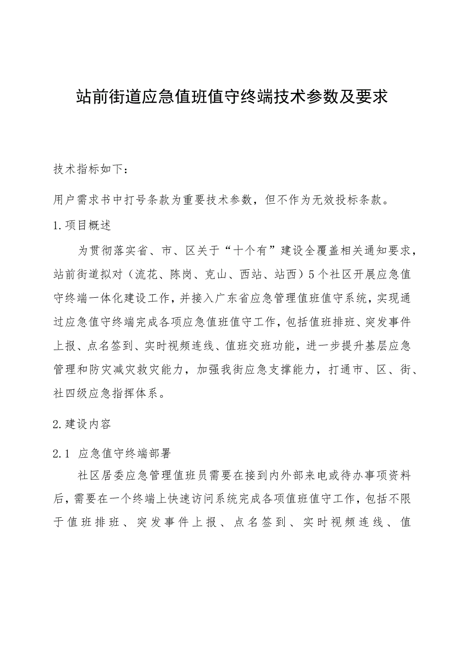 站前街道应急值班值守终端技术参数及要求.docx_第1页