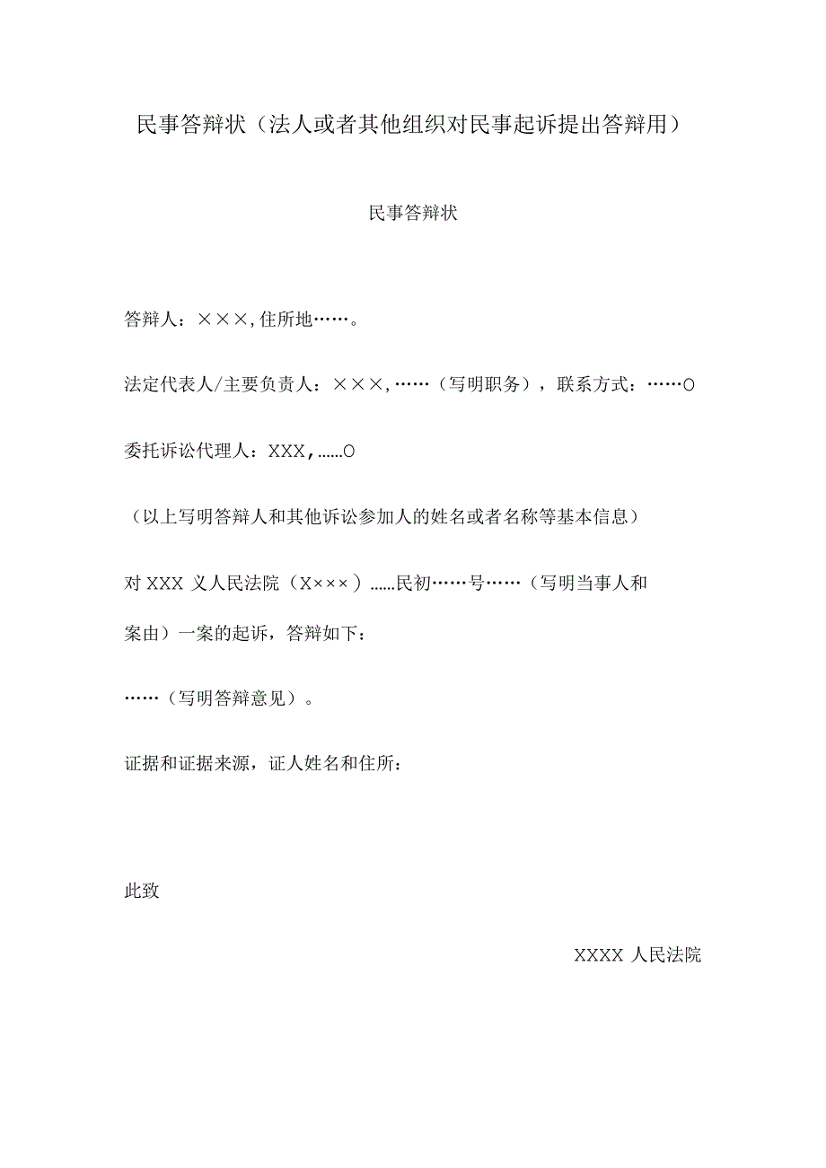 民事答辩状(法人或者其他组织对民事起诉提出答辩用).docx_第1页