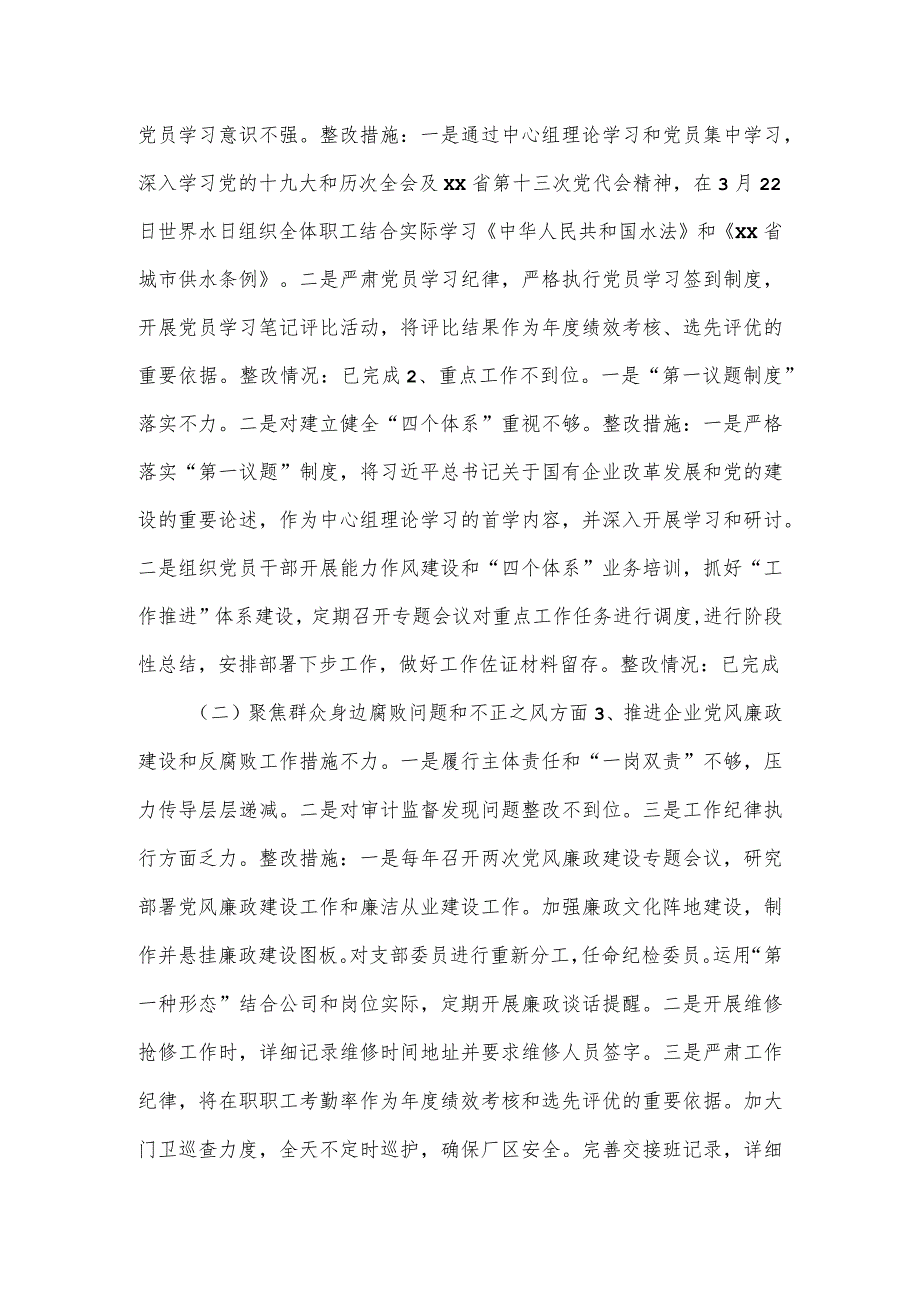 2023自来水公司党支部关于巡察整改进展情况的报告.docx_第3页