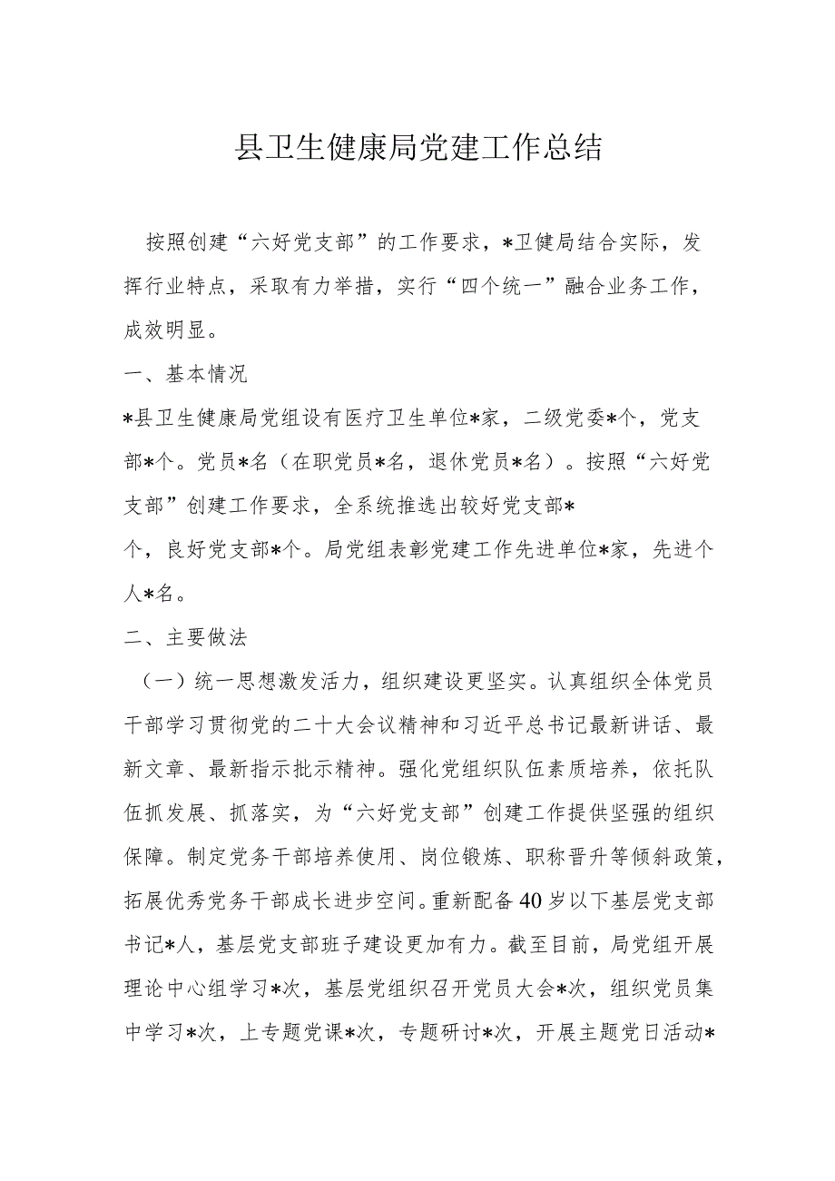 县卫生健康局党建工作总结.docx_第1页