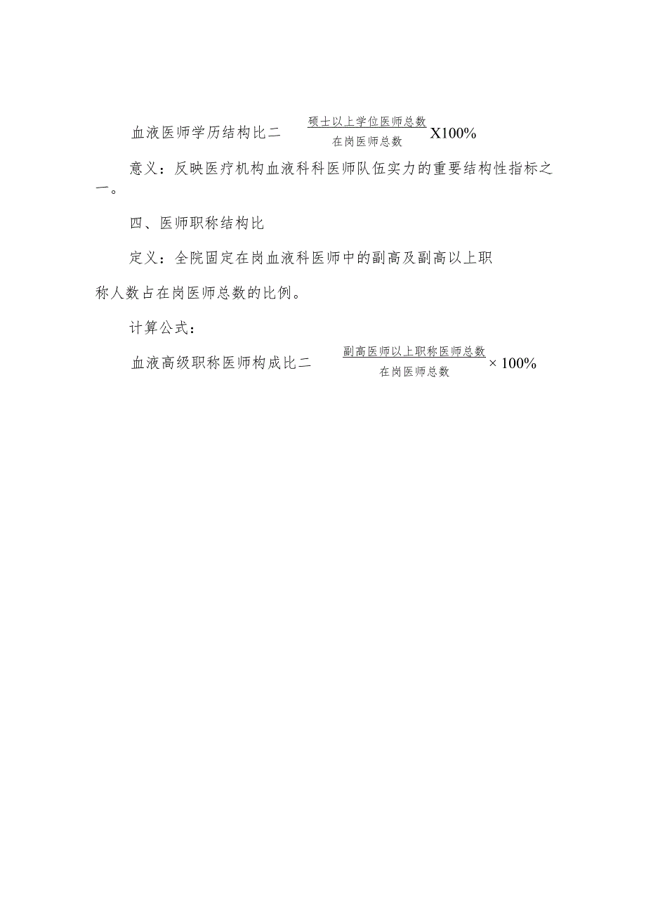 血液专业医疗质量控制指标（2022年版）.docx_第2页