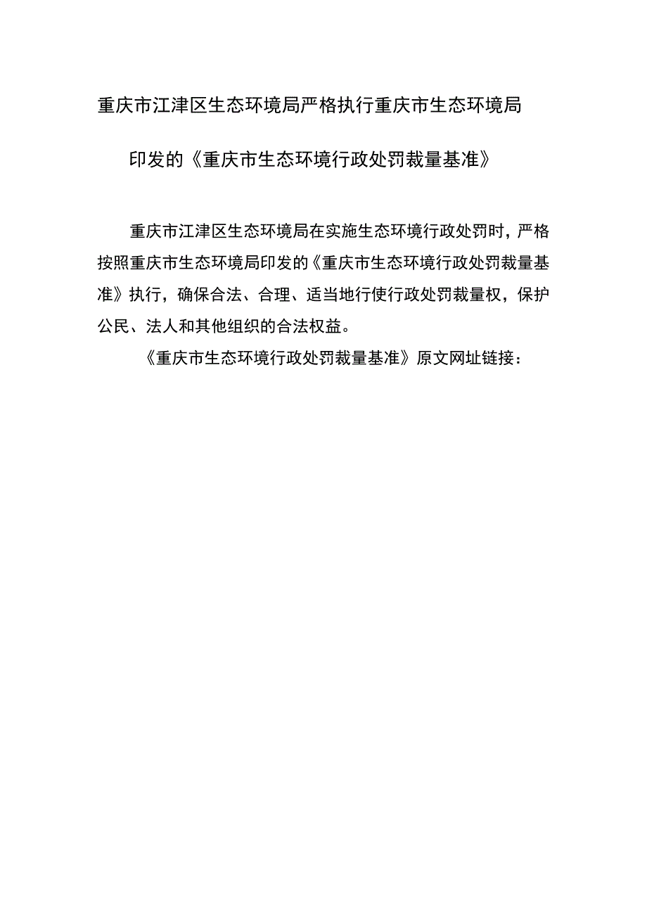 重庆市江津区生态环境局严格执行重庆市生态环境局印发的《重庆市生态环境行政处罚裁量基准》.docx_第1页