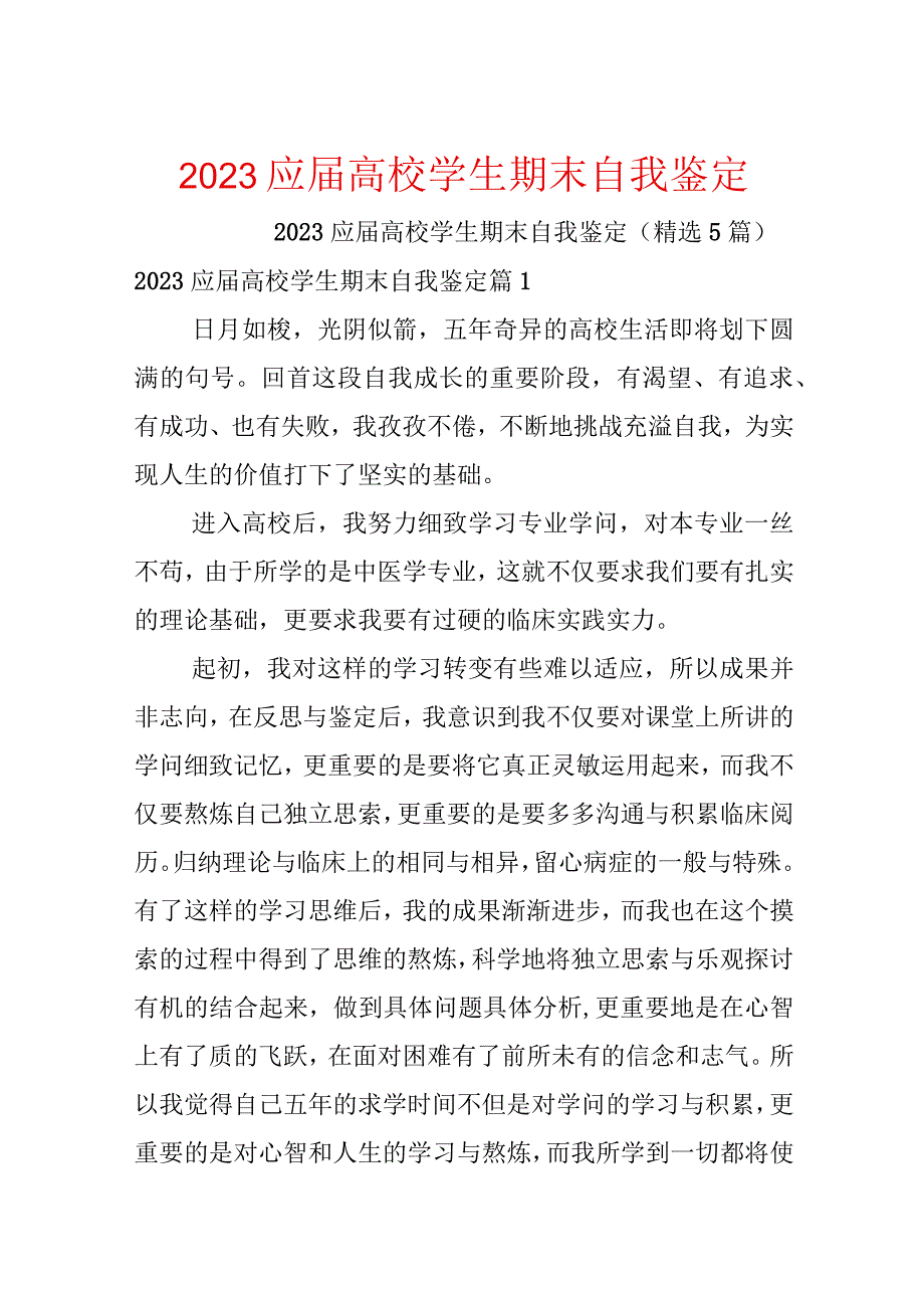 2023应届大学学生期末自我鉴定.docx_第1页