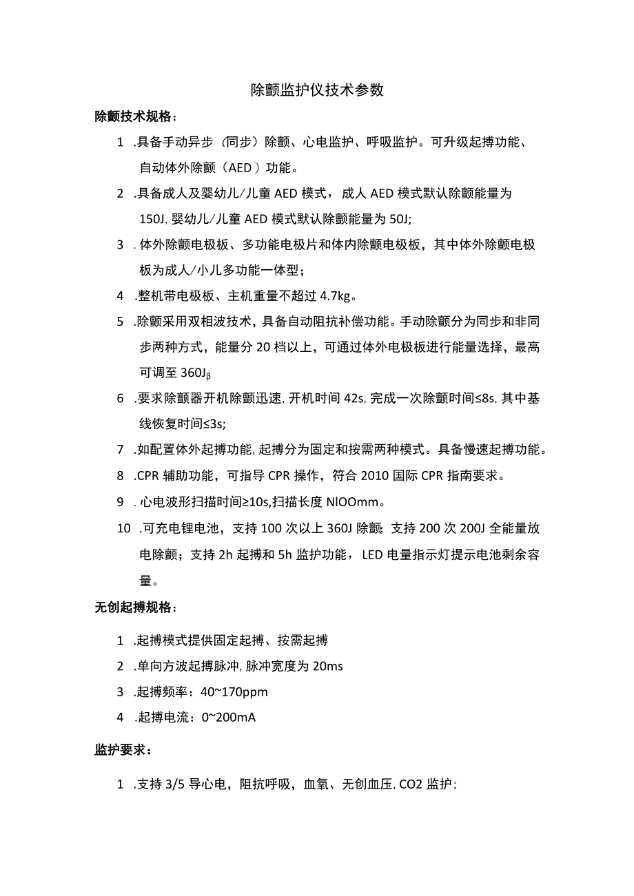 除颤监护仪技术参数.docx_第1页