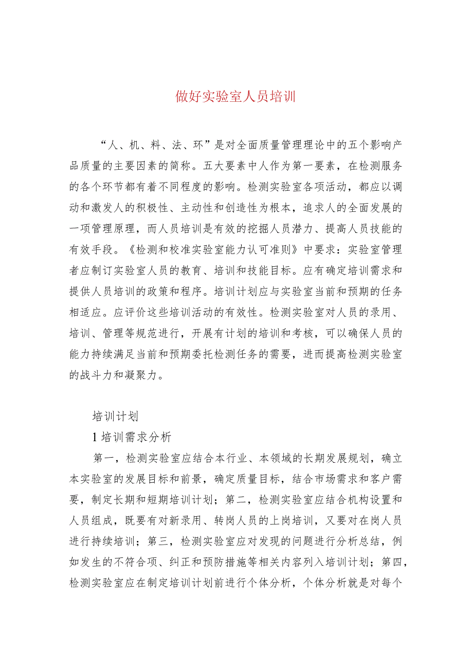 做好实验室人员培训.docx_第1页