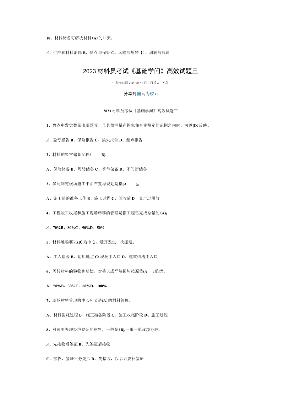 2023材料员考试《基础知识》高效试题.docx_第3页