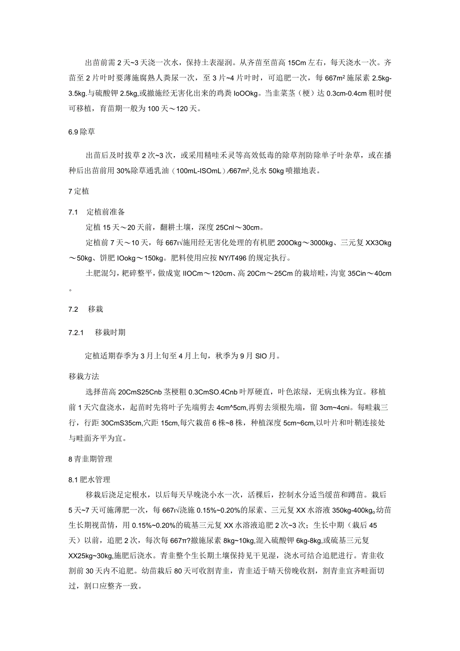 韭黄设施栽培技术规程.docx_第3页