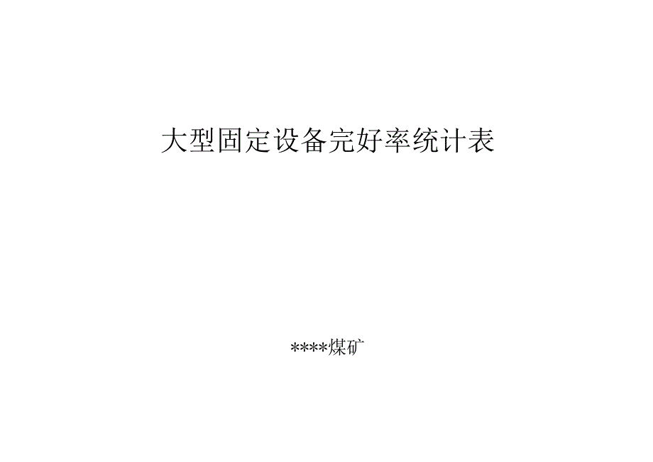 大型固定设备完好率统计表.docx_第1页