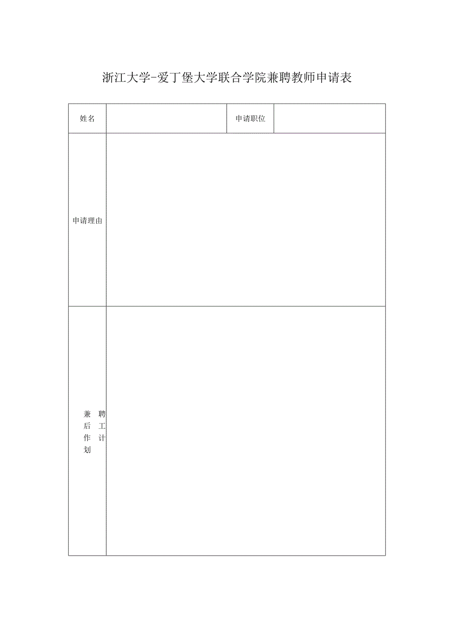 浙江大学-爱丁堡大学联合学院兼聘教师申请表.docx_第1页