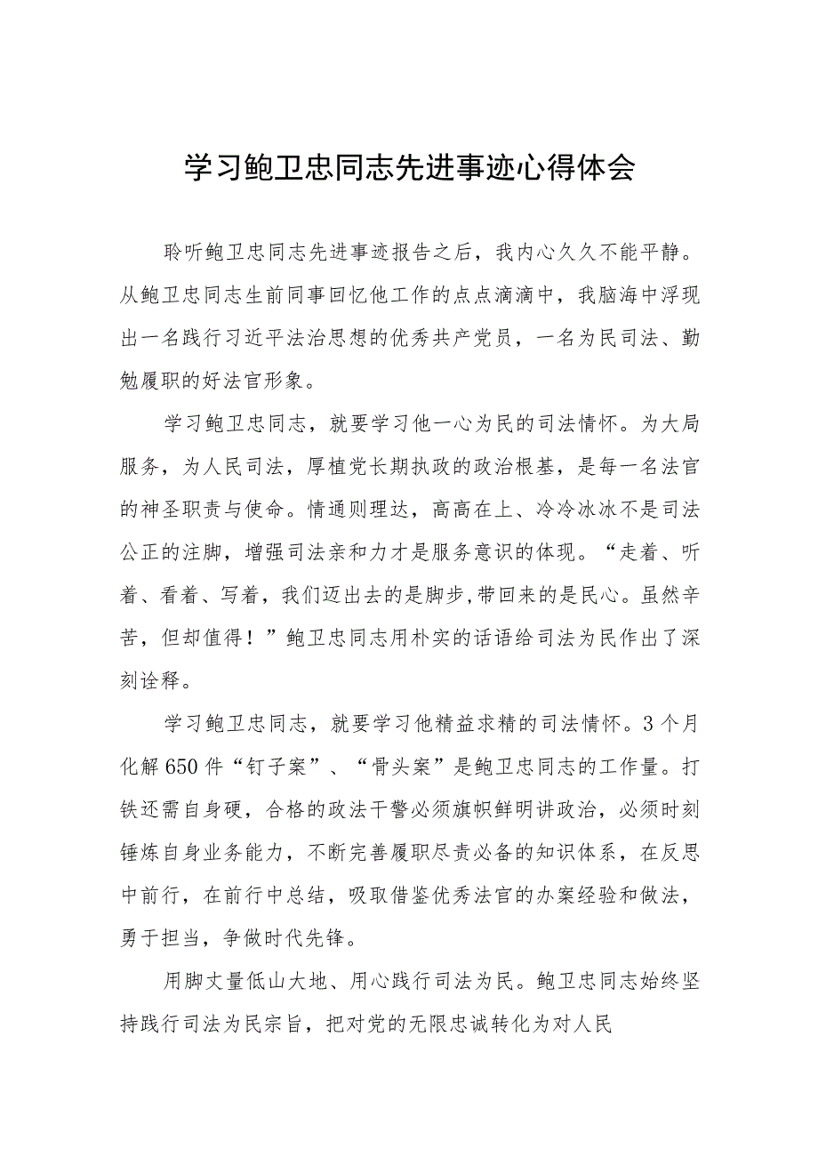 法官学习鲍卫忠同志先进事迹心得体会发言稿4篇.docx_第1页