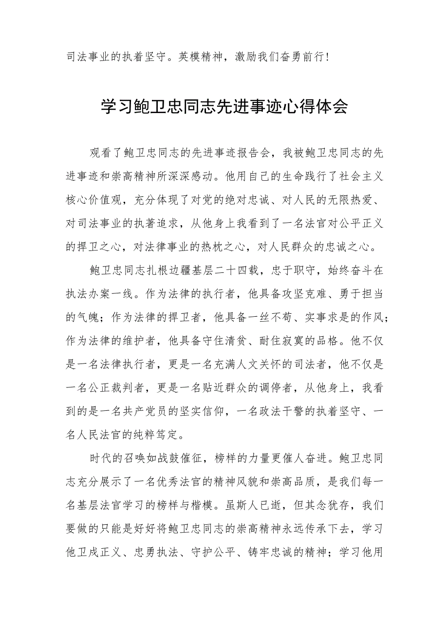 法官学习鲍卫忠同志先进事迹心得体会发言稿4篇.docx_第2页