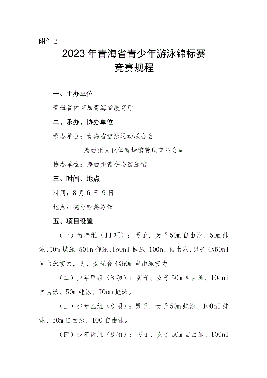 2023年青海省青少年游泳锦标赛竞赛规程.docx_第1页