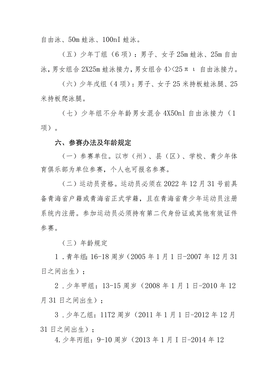 2023年青海省青少年游泳锦标赛竞赛规程.docx_第2页