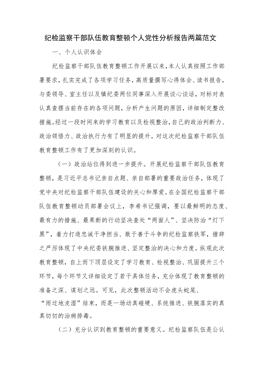 纪检监察干部队伍教育整顿个人党性分析报告两篇范文.docx_第1页