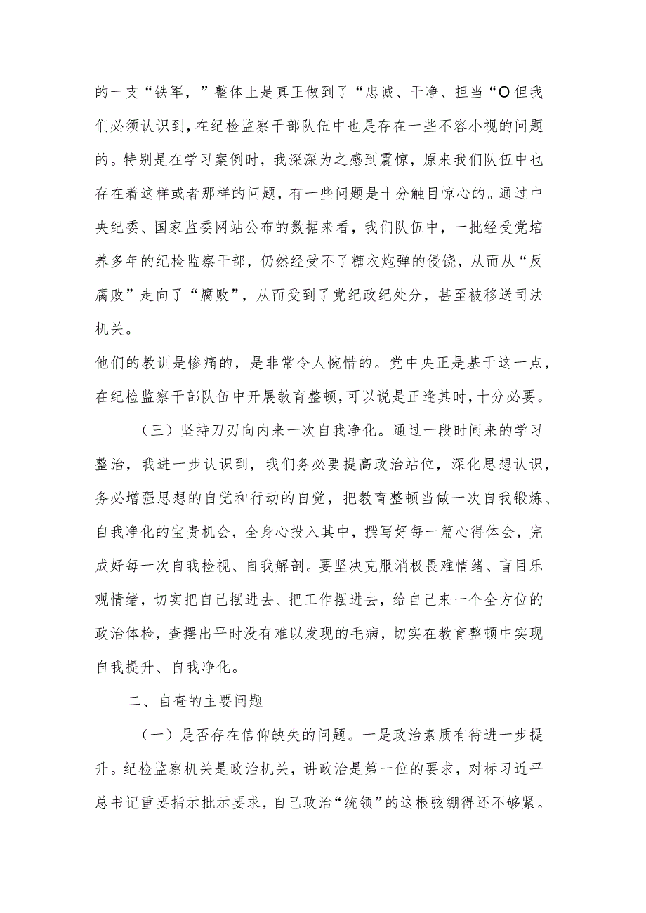 纪检监察干部队伍教育整顿个人党性分析报告两篇范文.docx_第2页