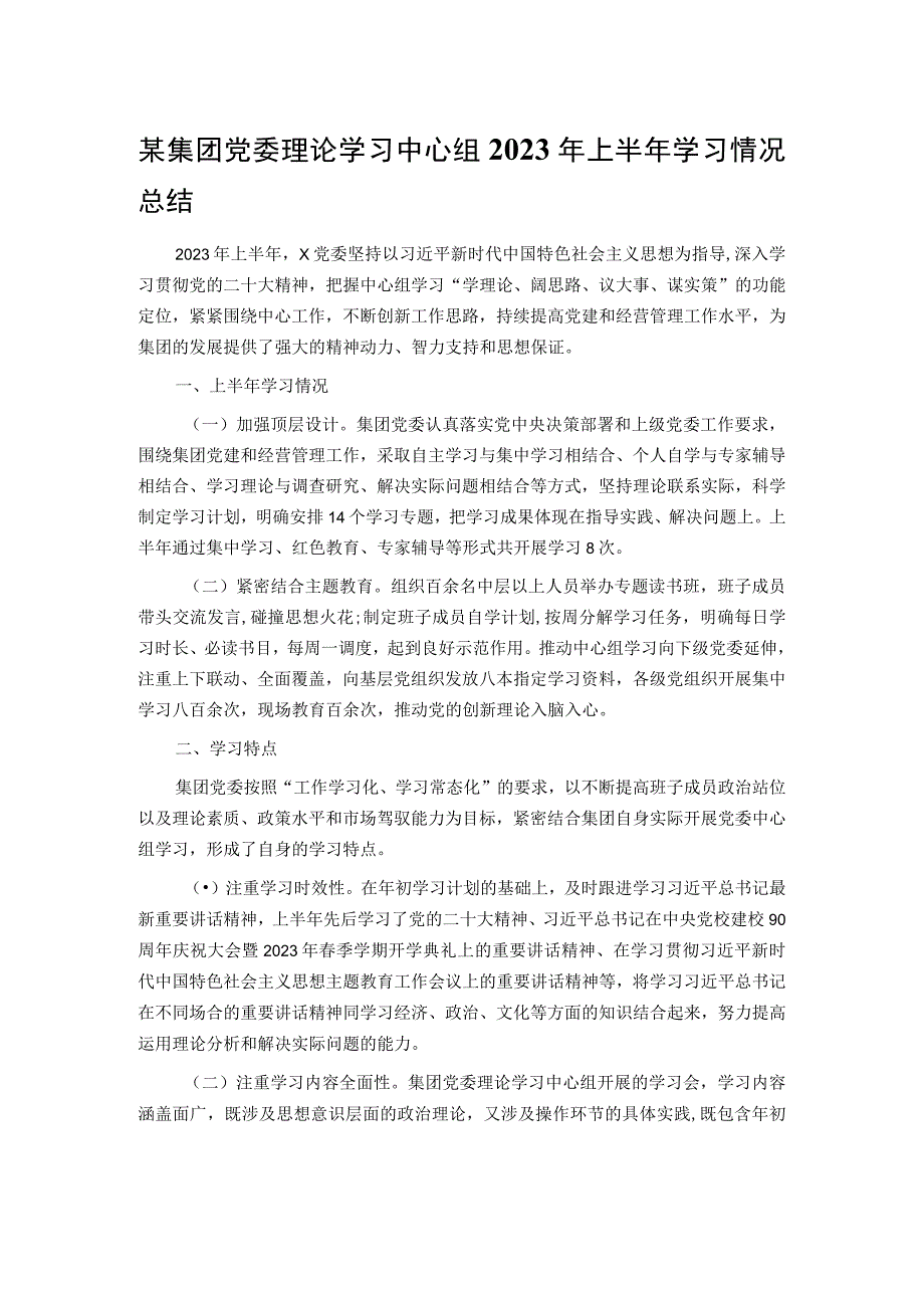 某集团党委理论学习中心组2023年上半年学习情况总结.docx_第1页