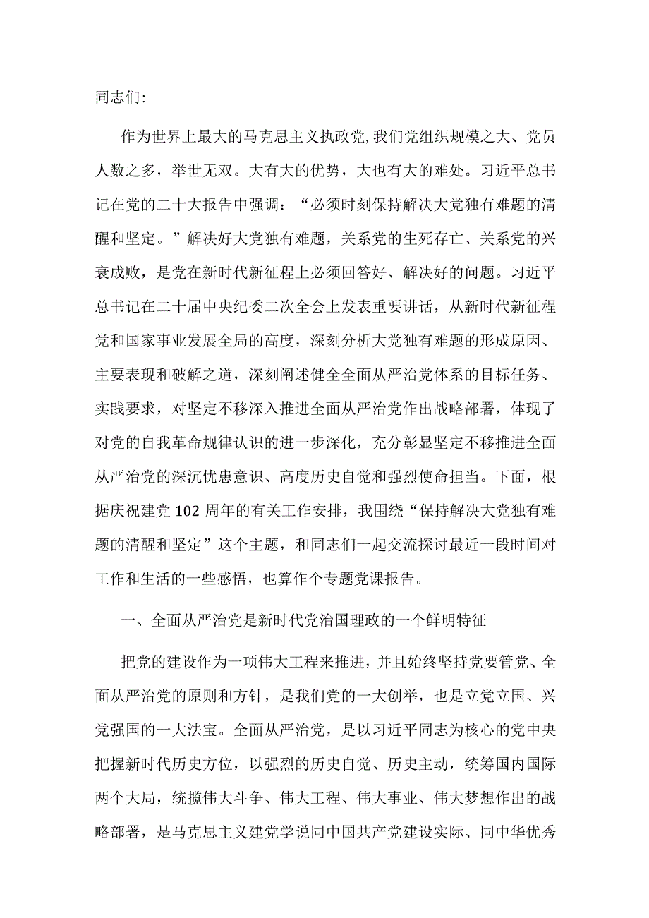 七一专题党课：保持解决大党独有难题清醒和坚定.docx_第1页